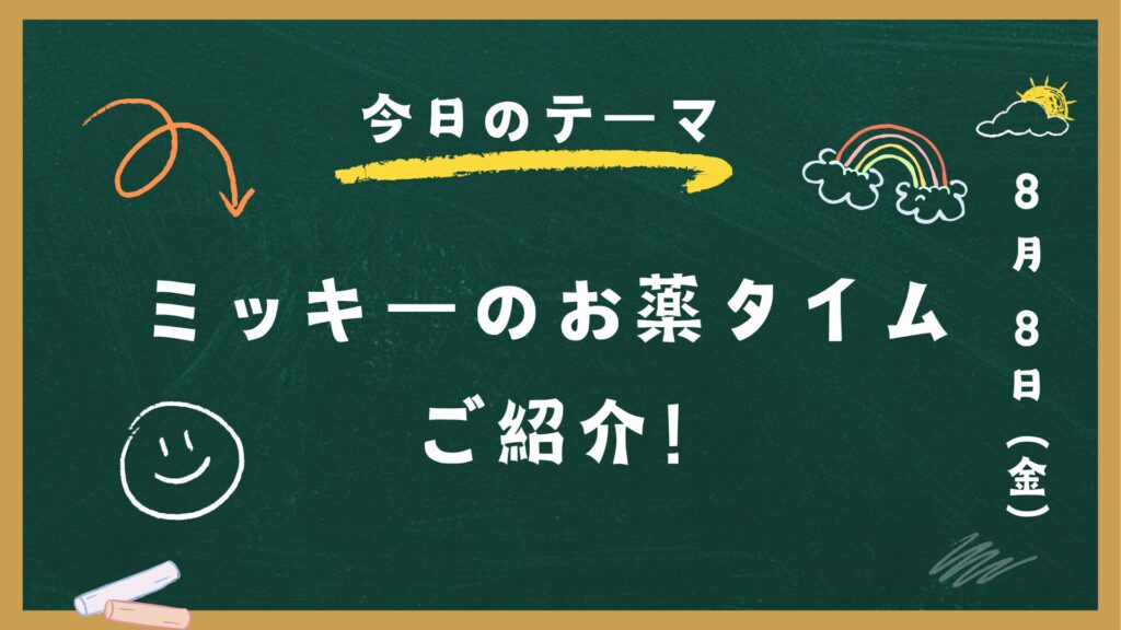 ミッキーのお薬タイムご紹介